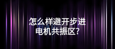 怎么樣避開步進電機共振區？