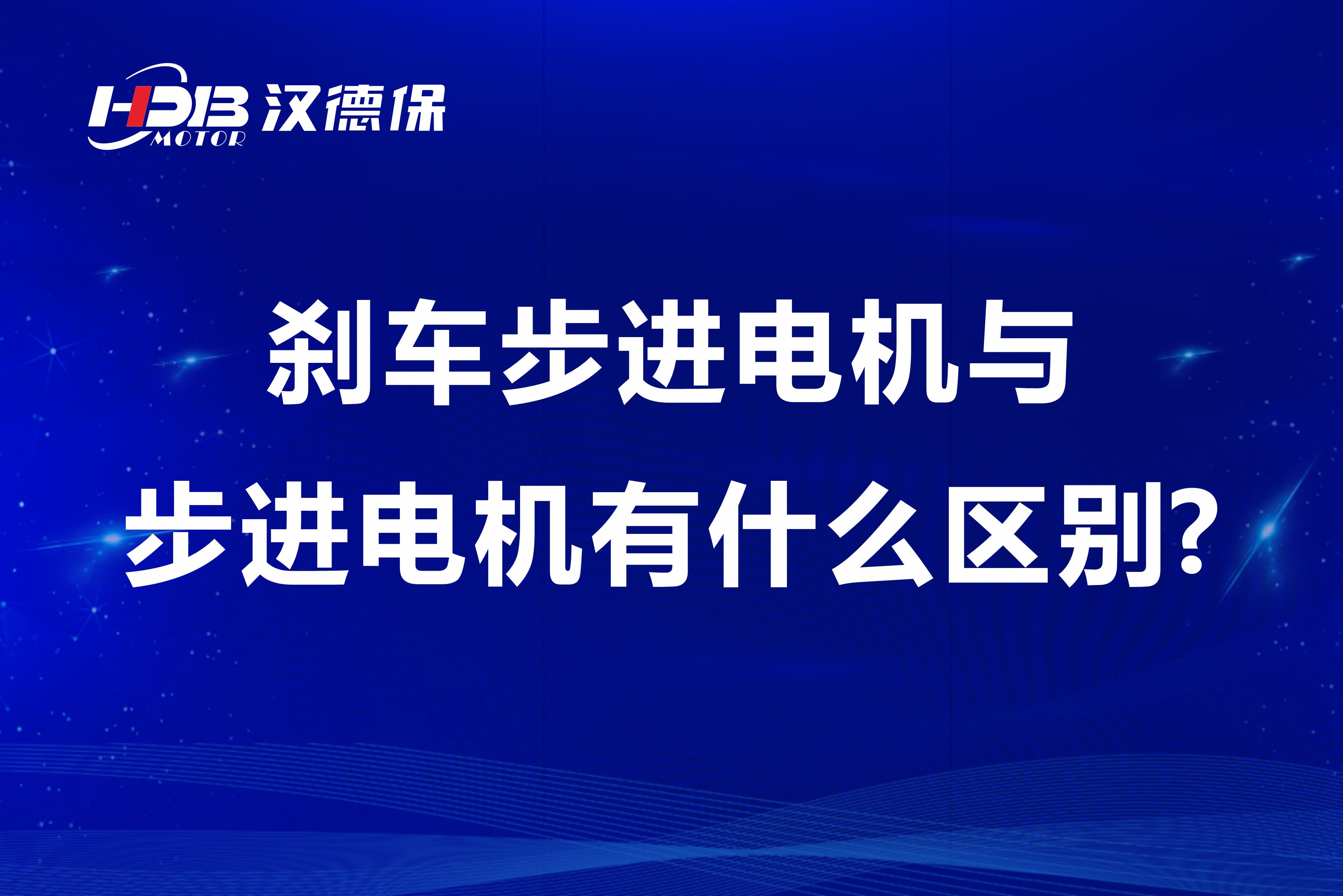 剎車步進電機與步進電機有什么區別?