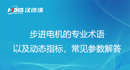 步進電機的專業(yè)術語以及動態(tài)指標，常見參數(shù)解答