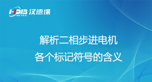 解析二相步進電機各個標記符號的含義