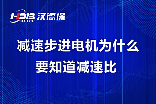 減速步進電機為什么要知道減速比？