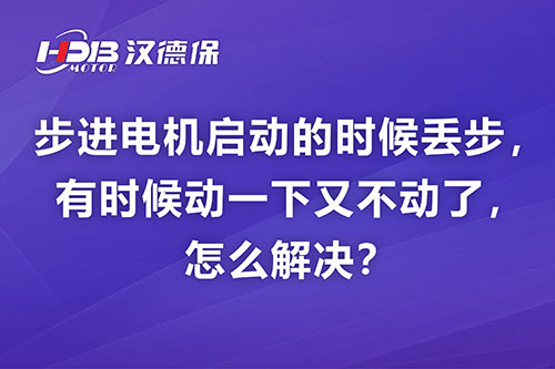 步進電機啟動的時候丟步，有時候動一下又不動了，怎么解決？