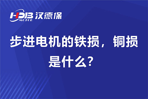 步進電機的鐵損，銅損是什么？