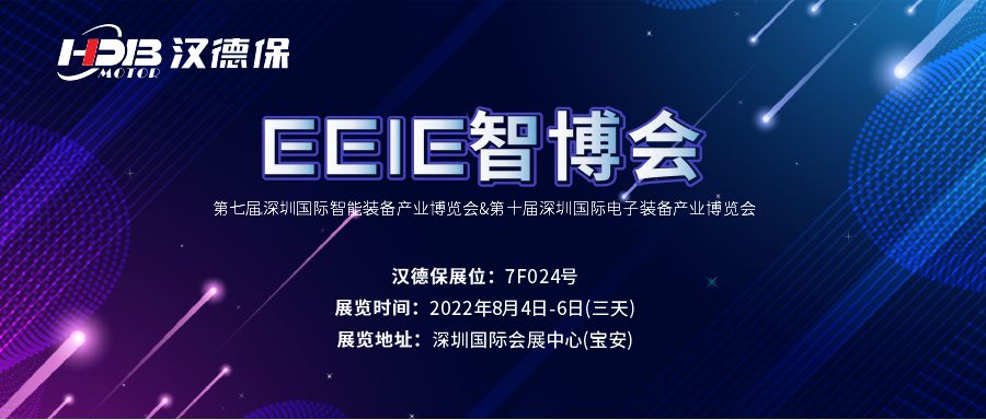 漢德保電機(jī)誠邀您參加2022年EeIE智博會(huì)