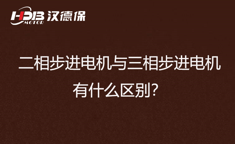 二相步進(jìn)電機(jī)與三相步進(jìn)電機(jī)有什么區(qū)別？差異在哪里？