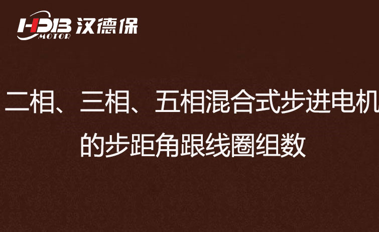 二相、三相、五相混合式步進(jìn)電機(jī)的步距角跟線圈組數(shù)