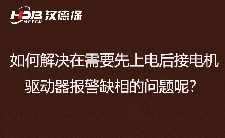 如何解決在需要先上電后接電機步進驅動器報警缺相的問題呢？