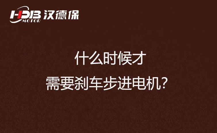 什么時候才需要剎車步進(jìn)電機(jī)？