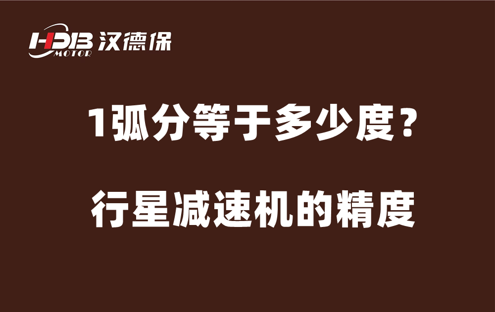 行星減速機的精度弧分，1弧分等于多少度？